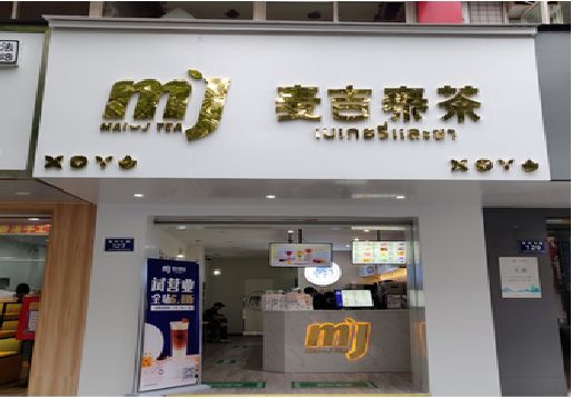 长武奶茶店的招牌怎么做才吸引眼球？