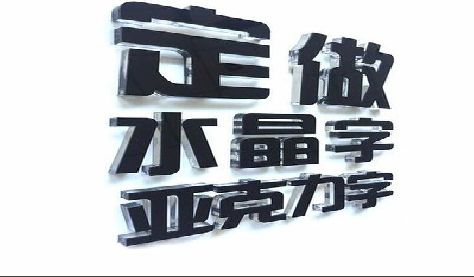 长武门头水晶字的制作过程。