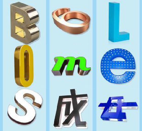 长武门头广告字的种类。