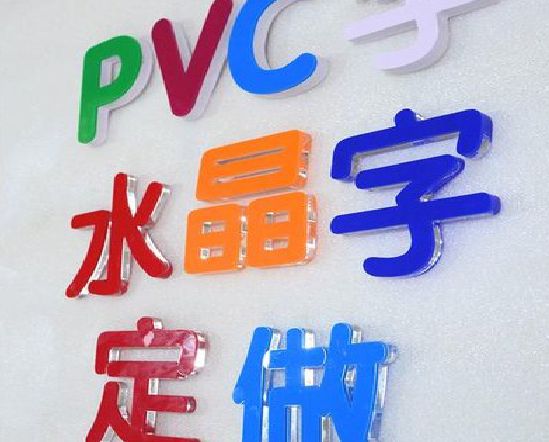 长武门头水晶字的制作过程。