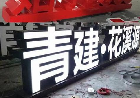 长武打造更有特色的发光字招牌。