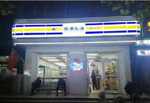 长武连锁店超市招牌制作。
