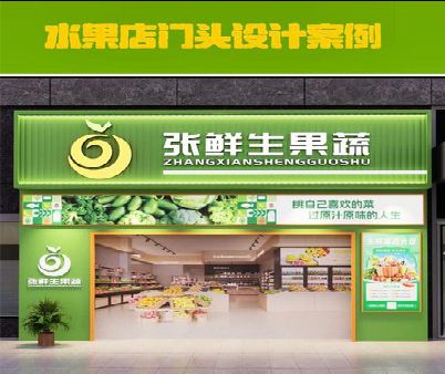 长武生鲜超市门头设计应注意什么？