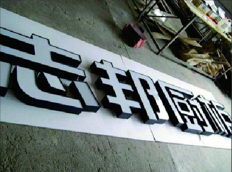 长武不同门头广告招牌的工艺及适用行业。