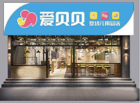 长武母婴店招牌设计排版技巧。