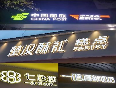 长武打算做门头发光字的，先分清楚这几种材质。